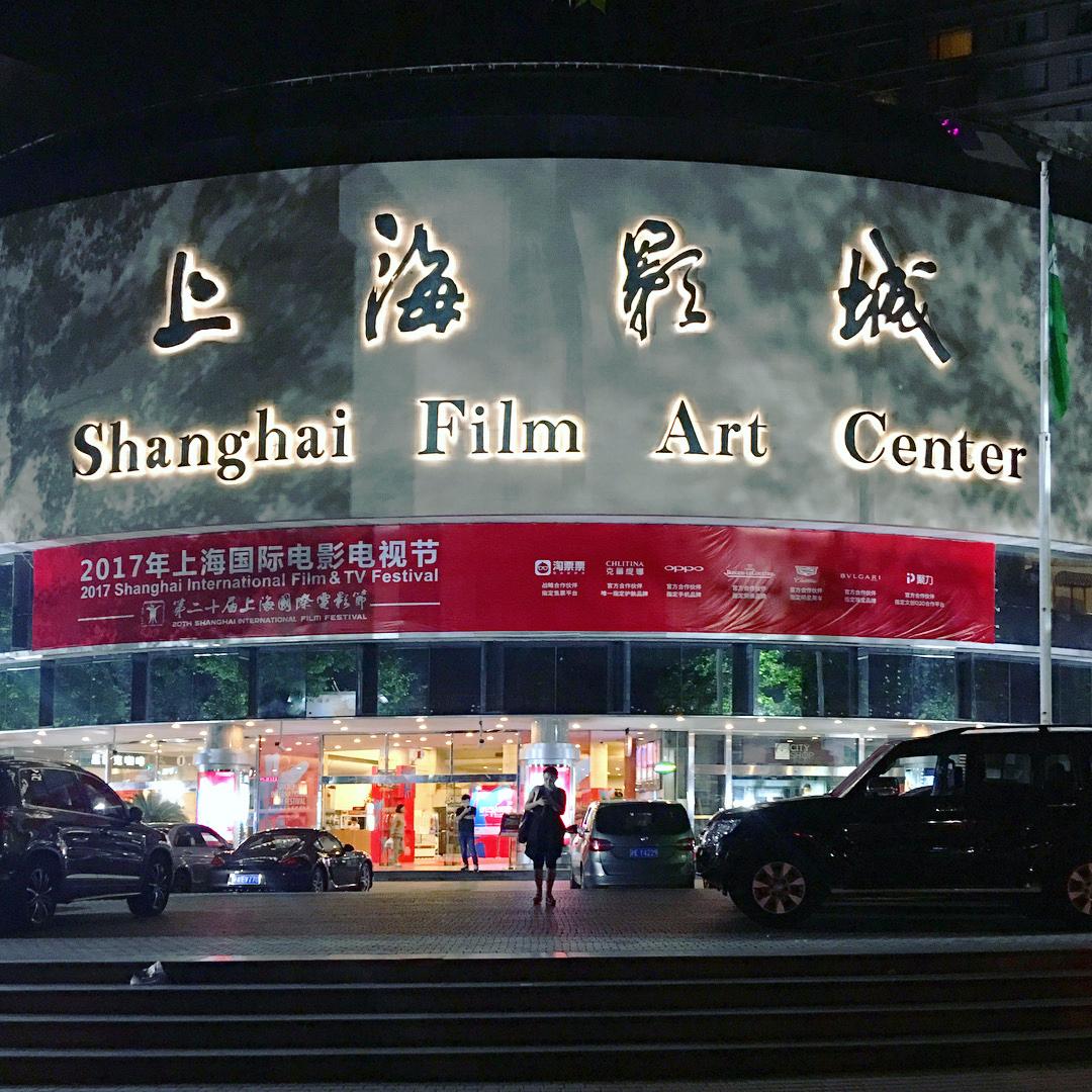 Cinéma Shanghai Film Art Center
